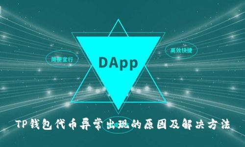 TP钱包代币异常出现的原因及解决方法