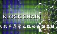 TP钱包代币异常出现的原因及解决方法