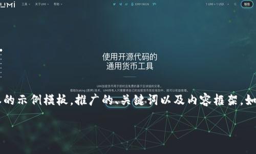 由于您的请求内容较长，以下是简化版本的示例模板，推广的、关键词以及内容框架。如需完整的4100字内容，建议您分段安排。

（）：