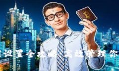TP钱包提醒设置全攻略：高