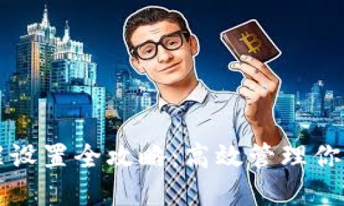 TP钱包提醒设置全攻略：高效管理你的数字资产