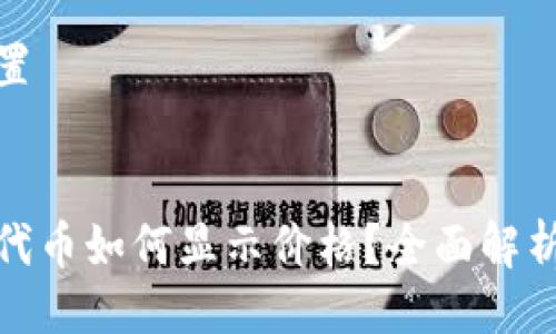 及关键词设置


tp钱包里的代币如何显示价格？全面解析与实用技巧