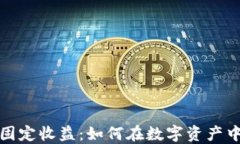 探索加密货币固定收益：如何在数字资产中获得