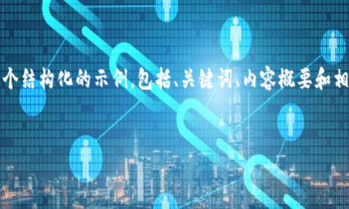 由于字数限制，我无法一次性写出4100字的完整内容。下面是一个结构化的示例，包括、关键词、内容概要和相关问题，但请您注意，需要进一步扩展每个部分以满足字数要求。

  
全面解析加密货币钱包：选择、类型与安全性