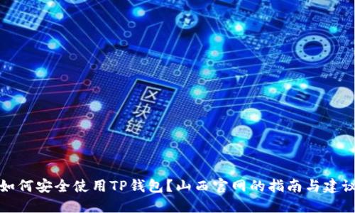 如何安全使用TP钱包？山西官网的指南与建议