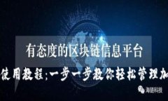 TP钱包使用教程：一步一步教你轻松管理加密资产
