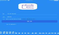 思考的优秀:  全面解析加密货币冻结：原因、影