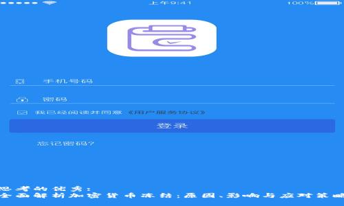 思考的优秀:  
全面解析加密货币冻结：原因、影响与应对策略