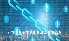 : TP钱包如何快速链接及使用指南