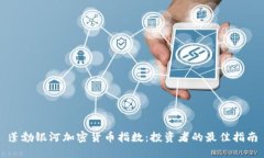 蓬勃银河加密货币指数：投资者的最佳指南