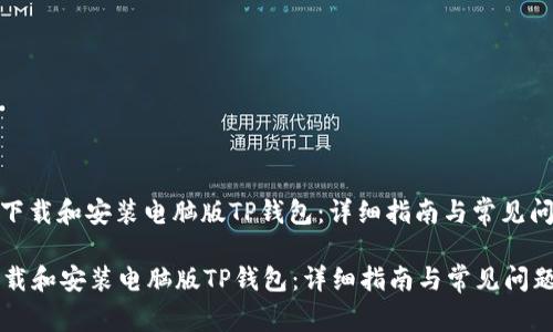 : 如何下载和安装电脑版TP钱包：详细指南与常见问题解答

如何下载和安装电脑版TP钱包：详细指南与常见问题解答