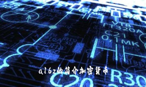 a16z的简介加密货币
