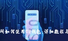 火币交易所如何使用TP钱包：详细教程与实用指南