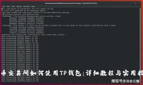 火币交易所如何使用TP钱包：详细教程与实用指南