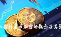 深入探讨货币加密的概念及其影响