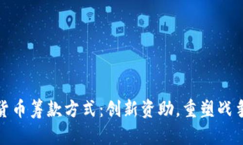 : 乌克兰加密货币筹款方式：创新资助，重塑战争与和平的边界