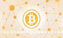 TP钱包能否存放XMR币？全面解析与用户指南