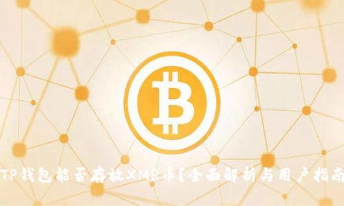 TP钱包能否存放XMR币？全面解析与用户指南