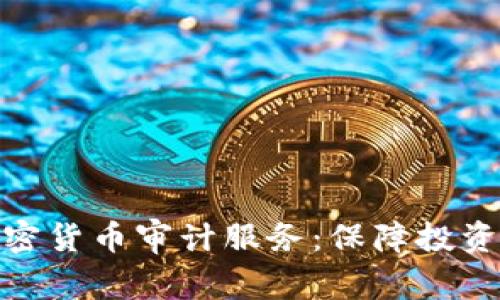 全面了解加密货币审计服务：保障投资安全的关键