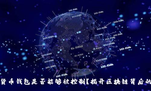:
加密货币钱包是否能够被控制？揭开区块链背后的秘密