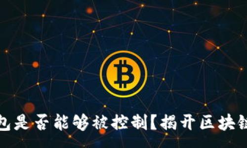 :
加密货币钱包是否能够被控制？揭开区块链背后的秘密