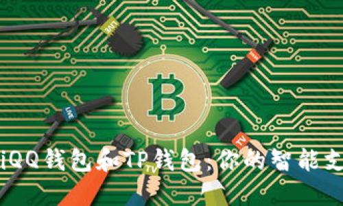 biatotiQQ钱包和TP钱包：你的智能支付助手