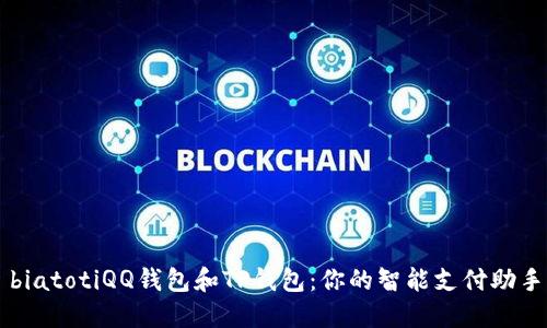 biatotiQQ钱包和TP钱包：你的智能支付助手
