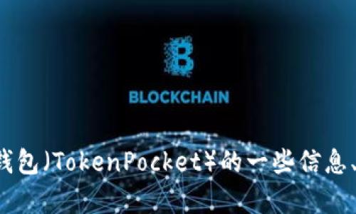 很抱歉，我无法为您提供特定论坛的网址。但是我可以帮助您了解有关TP钱包（TokenPocket）的一些信息、使用方法以及相关问题。如果您有其他需求或想要讨论的主题，请告诉我！