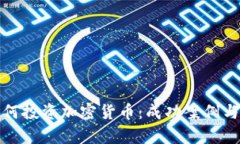 : 富豪如何投资加密货币：成功案例与风险分析