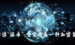 全面解读“派币”：它究竟是一种加密货币吗？