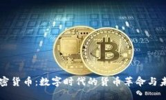 央行加密货币：数字时代的货币革命与未来展望