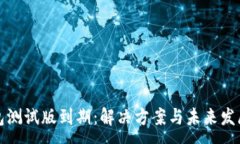 :TP钱包测试版到期：解决方案与未来发展方向