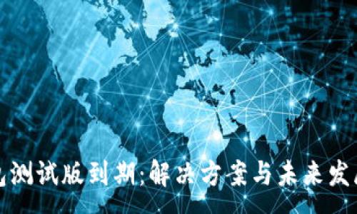 :
TP钱包测试版到期：解决方案与未来发展方向
