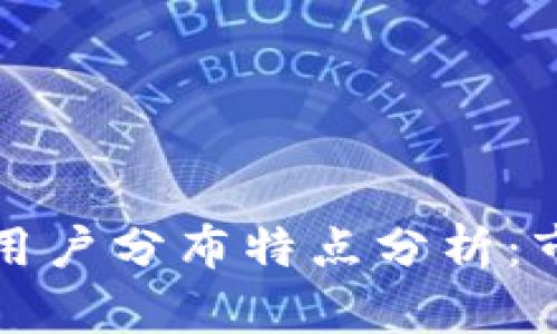美国加密货币用户分布特点分析：市场行为与趋势