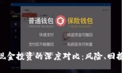 加密货币与现金投资的深度对比：风险、回报与