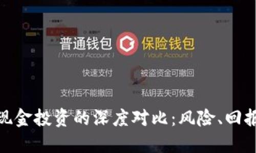 加密货币与现金投资的深度对比：风险、回报与投资策略