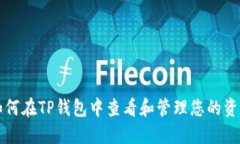 如何在TP钱包中查看和管理您的资产