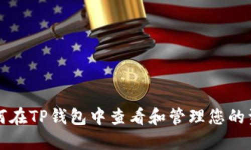 如何在TP钱包中查看和管理您的资产