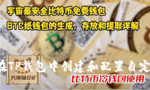  如何在TP钱包中创建和配置自定义节点