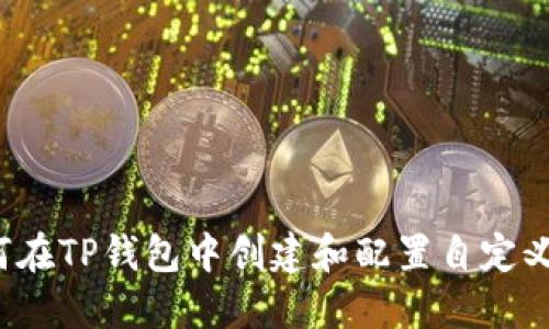  如何在TP钱包中创建和配置自定义节点