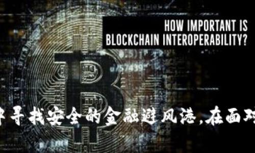   末日博士货币加密：未来金融的安全护航 / 

 guanjianci 加密货币, 末日博士, 区块链技术, 金融安全 /guanjianci 

引言
在当今瞬息万变的金融市场中，加密货币的崛起无疑是一个引人注目的现象。全球经济的不确定性、通货膨胀的加剧以及对传统金融系统信任的下降，促使越来越多的人们开始关注和投入到加密货币之中。一个在这一领域内引人瞩目的概念是“末日博士”，他不仅是一位加密货币专家，更是数字金融领域的启示者。他的理念和理论为我们揭示了加密货币的未来走向，以及它在众多危机中的作用。

本篇文章将围绕“末日博士货币加密”这一主题，深入探讨加密货币的定义、运作机制、市场现状以及未来发展，同时解答与之相关的几个重要问题，帮助读者全面了解这一新兴领域。

加密货币是什么？
加密货币是一种利用密码学技术进行安全交易的数字货币，它的特点是去中心化、匿名性和不可篡改性。与传统法定货币（如美元、欧元）由中央银行和政府发行、管理不同，加密货币通常通过区块链技术生成，并在全球范围内进行交易。

区块链是支撑大多数加密货币的技术基础，它是一种分布式账本，记录了所有交易的历史，并通过网络中的每一个节点进行验证和维护。这一机制不仅提高了交易速度，同时也增强了数据的安全性和透明性。

在加密货币的世界中，比特币（Bitcoin）被视为首个也是最具影响力的数字货币，随后出现了以太坊（Ethereum）、瑞波币（Ripple）等多个不同类型的加密货币。每种加密货币都有其独特的功能和用途，满足不同用户和投资者的需求。

末日博士的理念
末日博士，在加密货币领域被誉为“未来金融的引路人”，他的理念强调了数字货币在未来经济中的重要性，尤其是在全球金融危机和政治动荡的背景下。

他认为，随着越来越多的人们对传统金融机构失去信任，加密货币将成为一种新的安全资产。在国家货币贬值以及经济不稳定的情况下，加密货币提供了一种抗风险的投资选择。此外，他也提到区块链技术在金融业的应用将改变传统交易方式，使其更加高效、透明。

末日博士还着重提到，加密货币的去中心化特性使得每个人都可以参与进来，无论是投资、交易还是日常消费。这种平等性和开放性，让经济的权力从少数人手中转移到了大众手中，真正实现了金融自由。

加密货币市场的现状
截至2023年，加密货币市场已经发展成为一个庞大的生态系统。越来越多的企业和个体接受加密货币作为支付方式，全球范围内的交易量也在逐年增长。

尽管市场经历了几轮波动，仍然吸引了大量的投资者和交易者。在这个市场中，除了比特币等主流货币外，许多新兴的加密货币也逐渐崭露头角，推动着整个行业的技术革新。

然而，加密货币市场仍然面临一些挑战，包括监管的缺失和安全问题。诸如交易所被黑客攻击、价格操控等事件屡见不鲜，给投资者带来了风险。因此，末日博士强调在投资加密货币时必须保持警惕，通过科研和数据分析降低风险。

未来发展趋势
展望未来，加密货币的发展无疑将继续加速。更多机构投资者的参与，以及技术的不断进步，将驱动市场的成熟。加密货币可能将与实际经济活动更加紧密结合，更多的企业将探索如何将区块链技术应用于自己的业务流程中。

与此同时，监管环境也在逐步完善。各国政府对于加密货币的政策将逐渐影响市场格局，合法合规的交易将促进市场的稳定和发展。此外，DeFi（去中心化金融）和NFT（非同质化代币）等新兴领域也将为加密货币的未来带来新的可能性。

常见问题解答

1. 加密货币的安全性如何保障？
加密货币的安全性主要依赖于区块链技术和密码学原理。区块链通过去中心化的账本记录，每一笔交易都被全网节点验证，这样即使某个节点遭到攻击，整个网络也不会受到影响。同时，加密货币的交易需要通过私钥进行授权，确保只有拥有私钥的人才能进行操作。

然而，用户也需要注意保护自己的加密钱包，避免被钓鱼攻击或恶意软件窃取。安全措施包括启用两步验证、定期更新密码，以及使用冷钱包存储大额资产。此外，选择信誉良好的交易平台也能降低安全风险。

2. 如何选择适合自己的加密货币投资项目？
选择适合自己的加密货币投资项目需要综合考虑多个因素。首先，要研究项目的白皮书，了解其业务模式、技术背景和团队情况。一个强大的团队和明确的商业模型通常是投资成功的重要保证。

其次，要关注市场动态，包括技术更新、市场需求等，同时分析投资的风险与收益，做到心中有数。此外，可以借助社交媒体、专业论坛等渠道获取市场信息，参与社区讨论，从而更加深入了解项目。

最后，投资者应避免盲目跟风，保持理性，不要把全部资金投入到一个项目中，而应进行分散投资，以降低整体风险。

3. 加密货币与法定货币的关系如何？
加密货币与法定货币之间的关系错综复杂。首先，部分加密货币套利交易的存在使得二者形成了一定的联动。例如，当法定货币贬值时，越来越多的投资者可能会转向加密货币作为避险资产。

然而，加密货币的去中心化特性使其不受个别国家和政府管控，这也让其在一些国家遭到抵制与限制。许多国家开始探讨如何对加密货币进行监管，以保护投资者利益，防止洗钱等不法行为。

总体上，加密货币的发展将促使金融体系的变革，未来可能会与法定货币合作形成新的金融生态。这一过程中，加密货币将逐渐被大众接受，成为一种新兴的支付手段和资产储值工具。

4. 加密货币的税收政策是怎样的？
目前各国对加密货币的税收政策不尽相同，但大多数国家已经开始认识到加密货币交易需要纳税的现实。一些国家将加密货币视为财产，交易和资产增值需要缴纳资本利得税；而另一些国家则将其视为货币，交易过程中涉及的增值部分也同样需要征税。

投资者在进行加密货币交易时，应该详细了解所在国家的相关政策，以避免税务风险。此外，专业的税务顾问能够帮助投资者合理规划税务，使其在合法范围内最大程度地减少税负。

随着加密货币市场的不断发展，税收政策也将逐步完善，投资者应保持关注，以便及时调整自身的投资策略。

结论
随着全球金融格局的不断变化，末日博士的加密货币理念为我们提供了深入思考的方向。通过对加密货币的深入了解和分析，我们不仅能更好地把握投资机会，也能在极端经济环境中寻找安全的金融避风港。在面对未来复杂的金融世界时，加密货币和区块链技术无疑将是我们实现数字经济的重要工具和支撑。