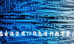 如何在香港使用TP钱包进行数字资产管理
