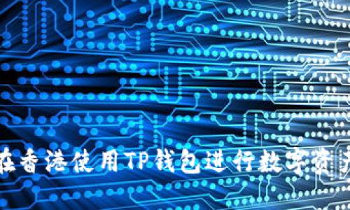 如何在香港使用TP钱包进行数字资产管理