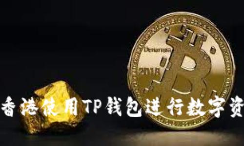 如何在香港使用TP钱包进行数字资产管理