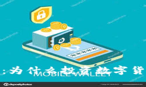 加密货币的优点：为什么投资数字货币是未来的趋势