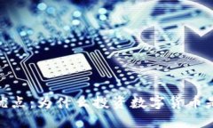 加密货币的优点：为什么投资数字货币是未来的