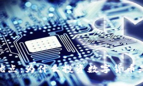 加密货币的优点：为什么投资数字货币是未来的趋势