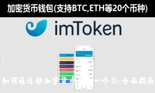 :
如何通过炒加密货币赚取一个亿:全面指南
