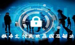 : TP钱包换币支付失败原因及解决方案详解