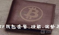 全面解析TP钱包套餐：功能、优势与使用指南